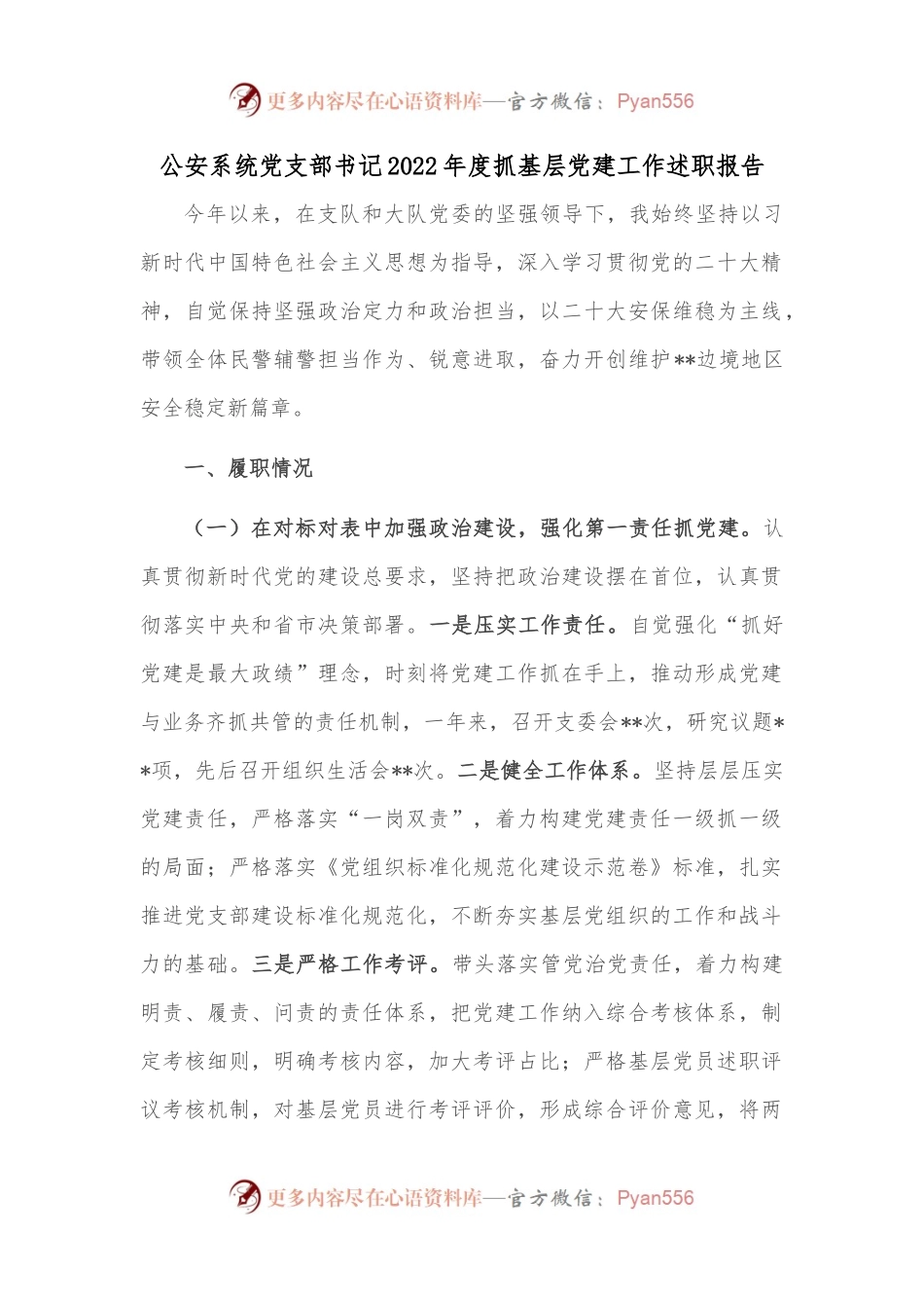 公安系统党支部书记2022年度抓基层党建工作述职报告2.docx_第1页