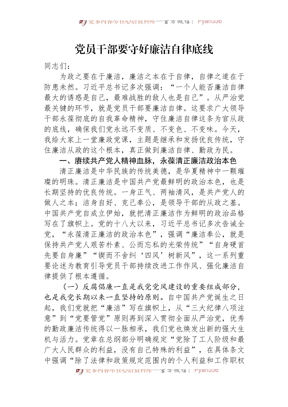 党员干部要守好廉洁自律底线.docx_第1页