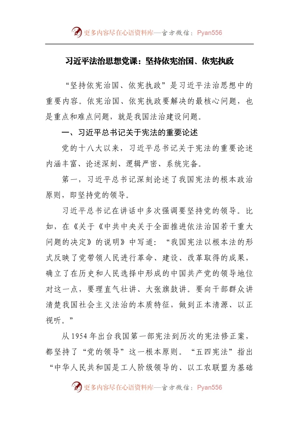 党课：坚持依宪治国、依宪执政.docx_第1页