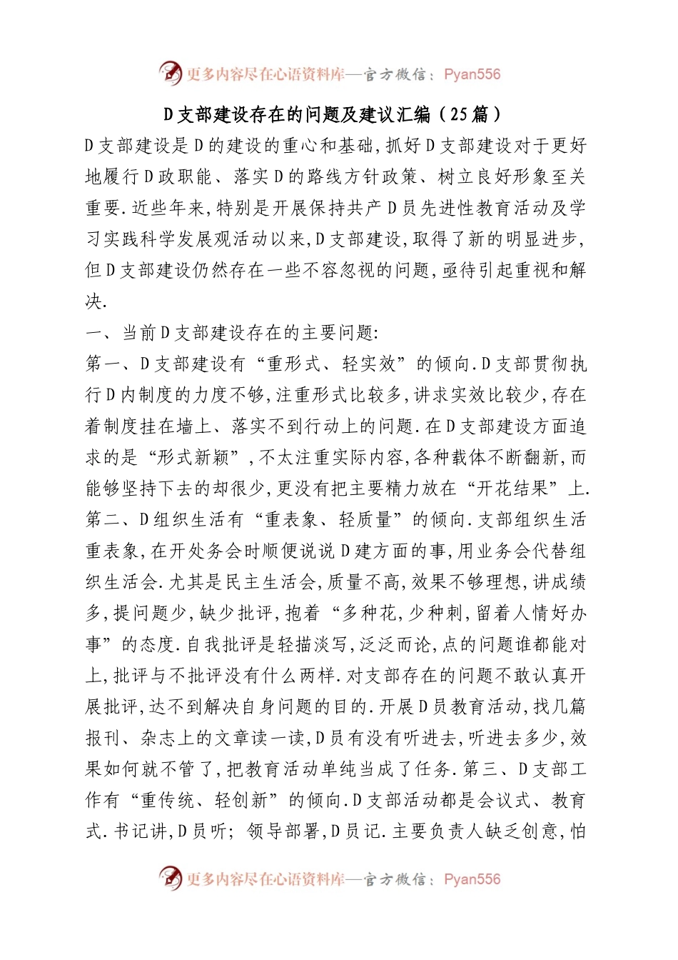 党支部建设存在的问题及建议汇编（25篇）.docx_第1页