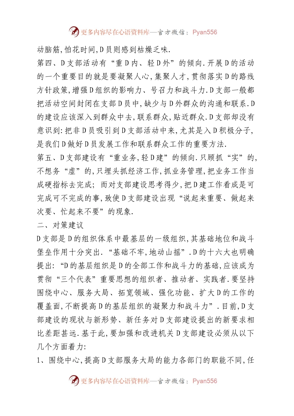 党支部建设存在的问题及建议汇编（25篇）.docx_第2页