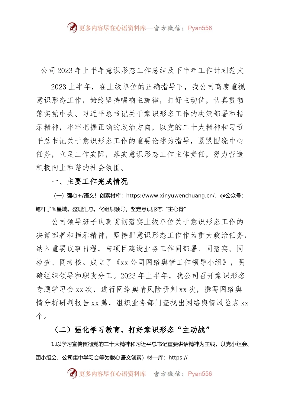 公司2023年上半年意识形态工作总结及下半年计划（集团企业，汇报报告）.docx_第1页