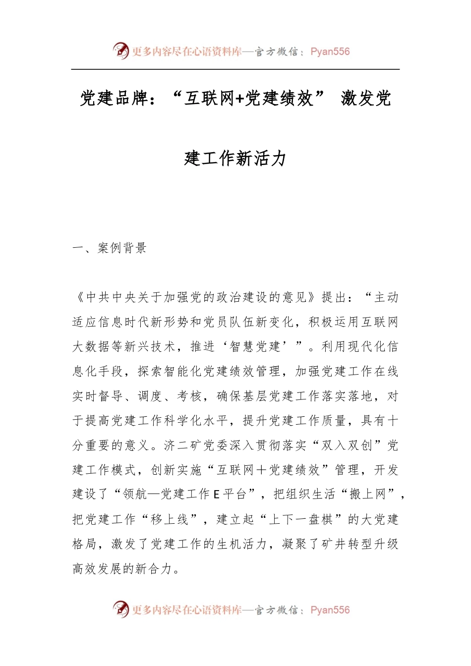 党建品牌：“互联网+党建绩效” 激发党建工作新活力.docx_第1页