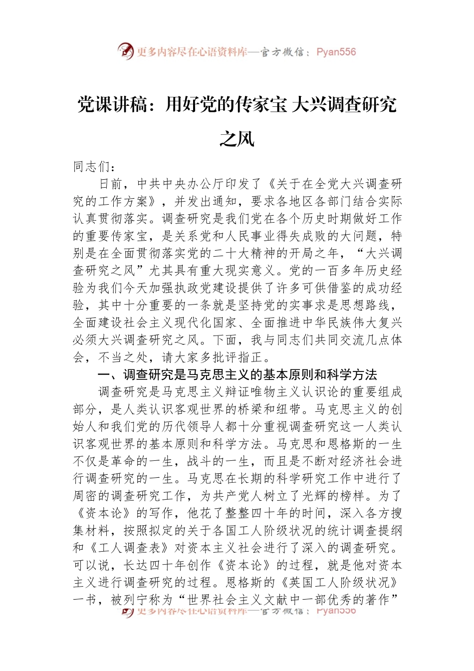 党课讲稿：用好党的传家宝+大兴调查研究之风.docx_第1页