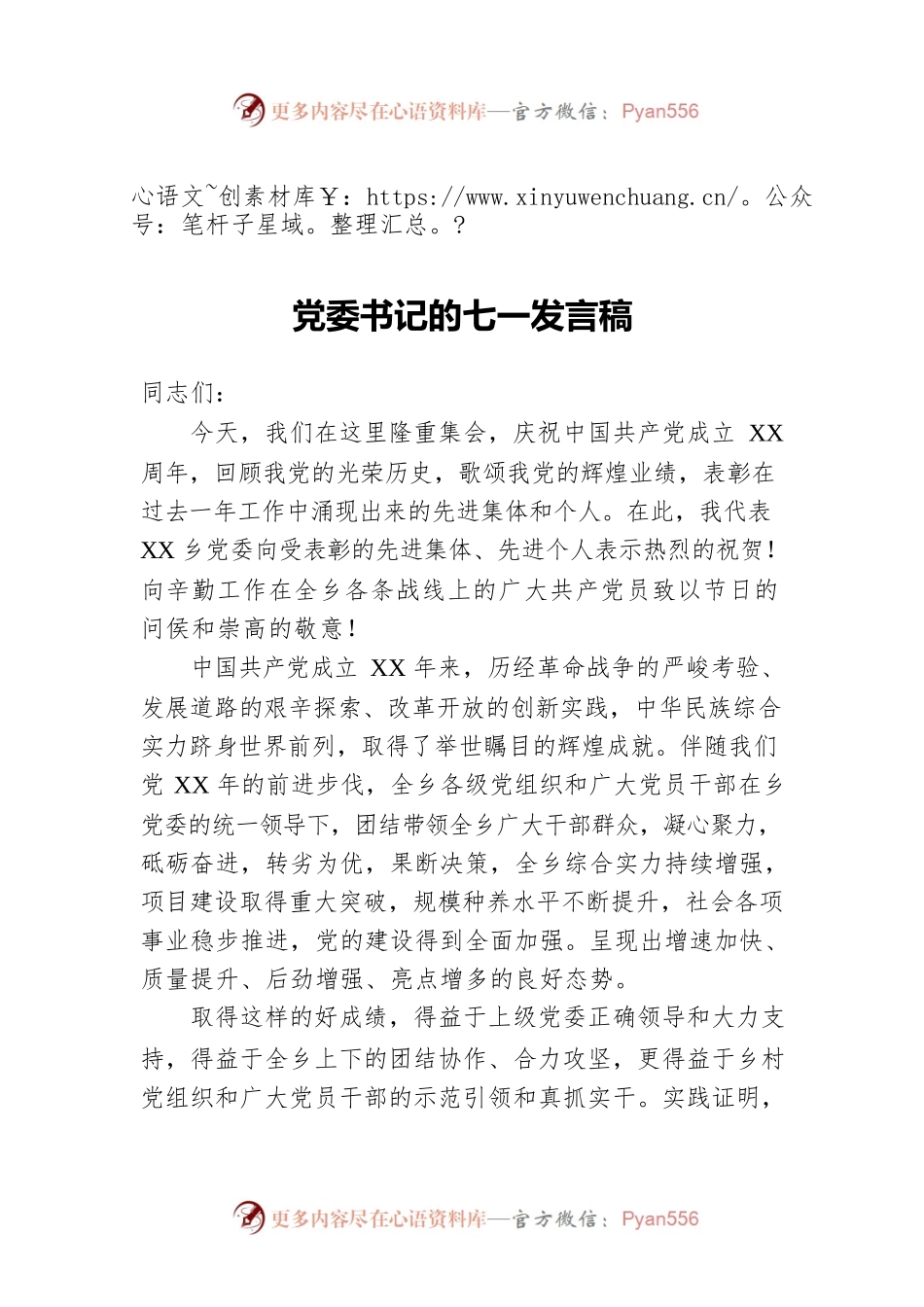 党委书记的七一发言稿.docx_第1页