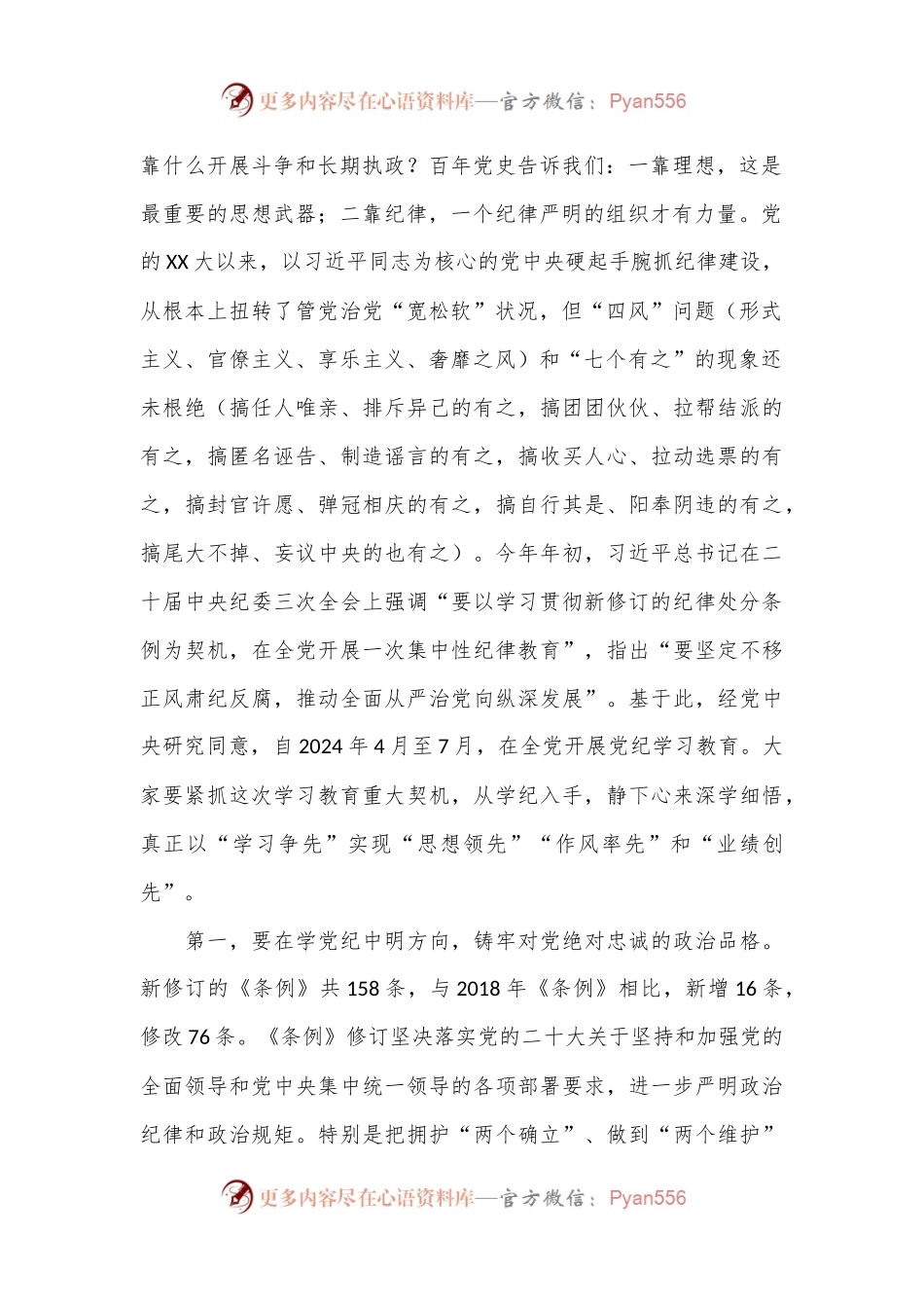 党纪学习教育专题纪律党课讲稿：强化党纪意识  严守纪律红线 为推进高质量发展提供坚强纪律保障.docx_第2页