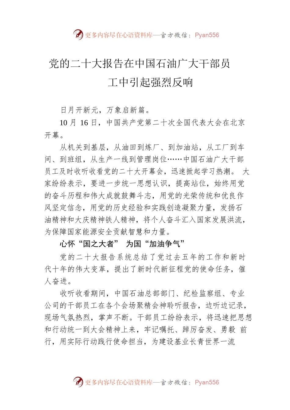 党的二十大报告在中国石油广大干部员工中引起强烈反响.docx_第1页