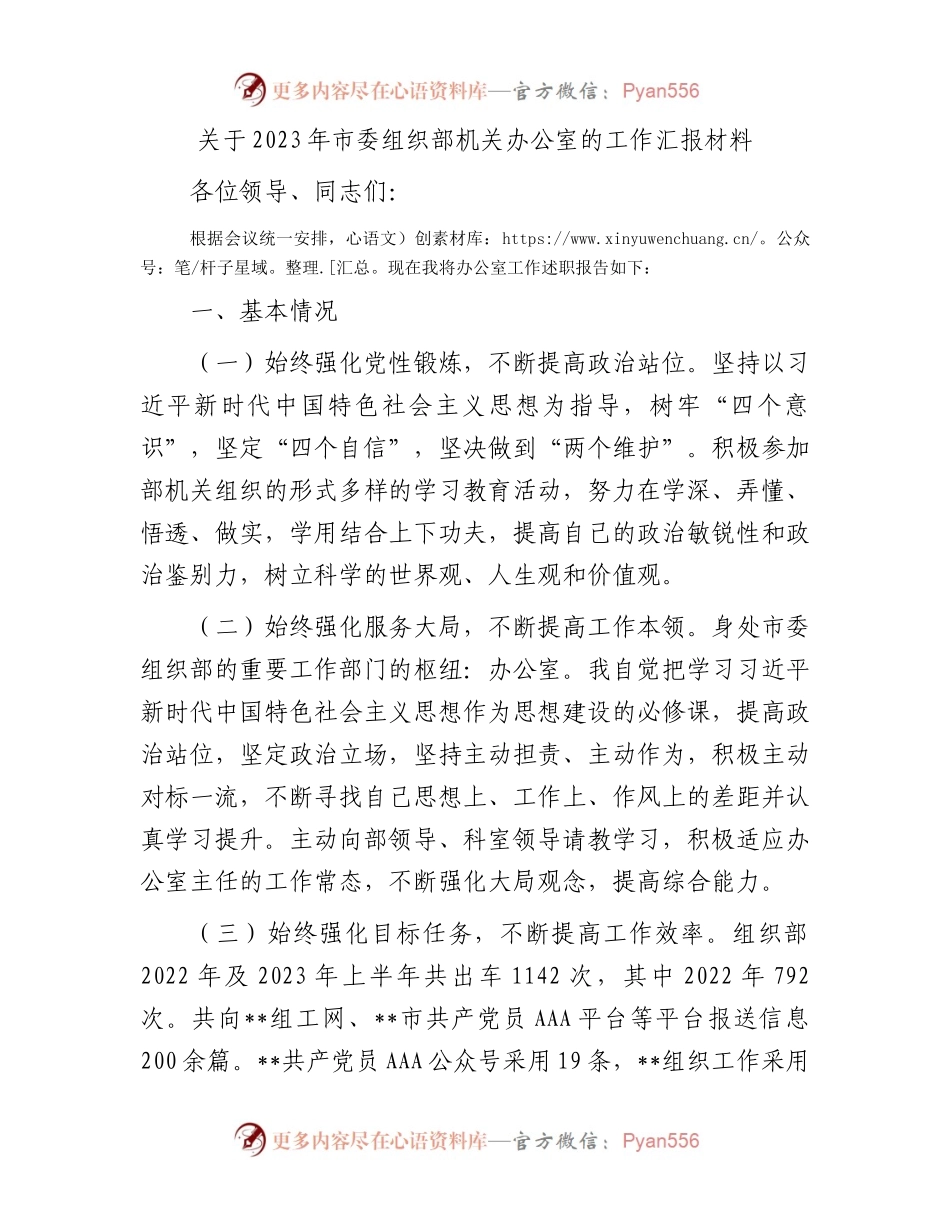 关于2023年市委组织部机关办公室的工作汇报材料.docx_第1页