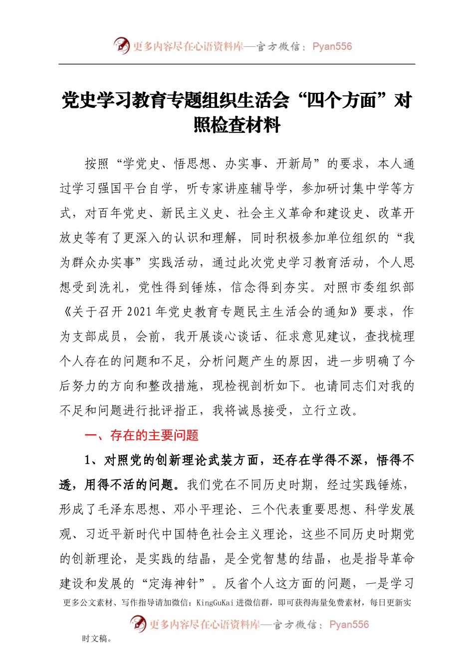 党史学习教育专题组织生活会“四个方面”个人对照检查.docx_第1页