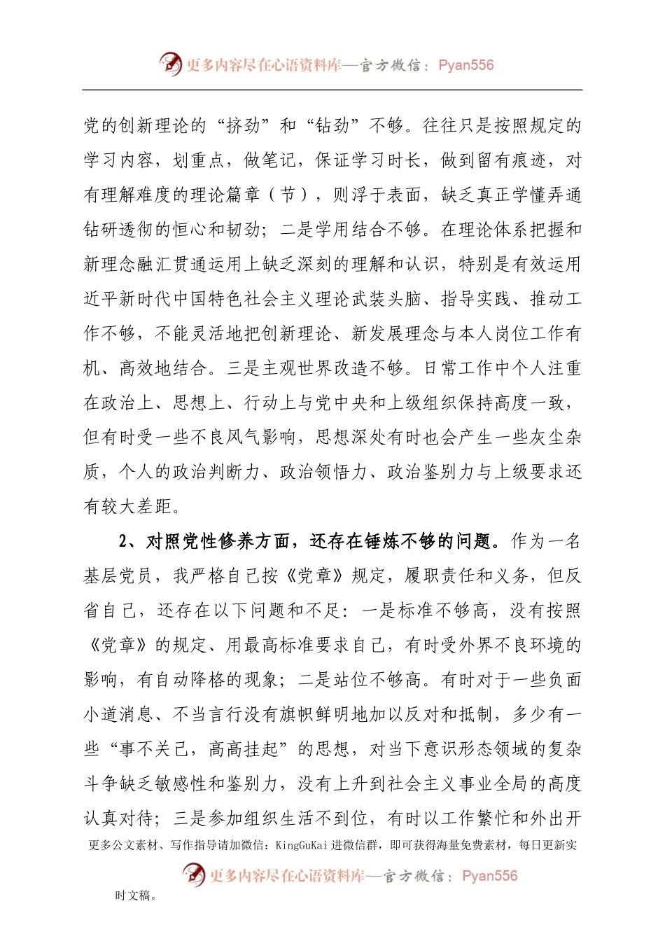 党史学习教育专题组织生活会“四个方面”个人对照检查.docx_第2页