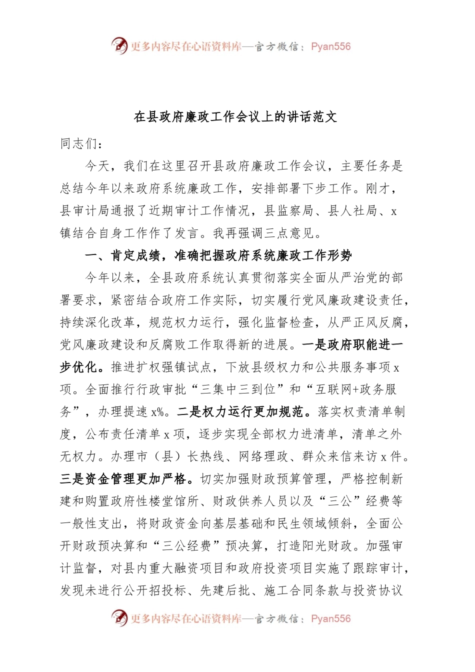 全县廉政工作会议讲话.docx_第1页