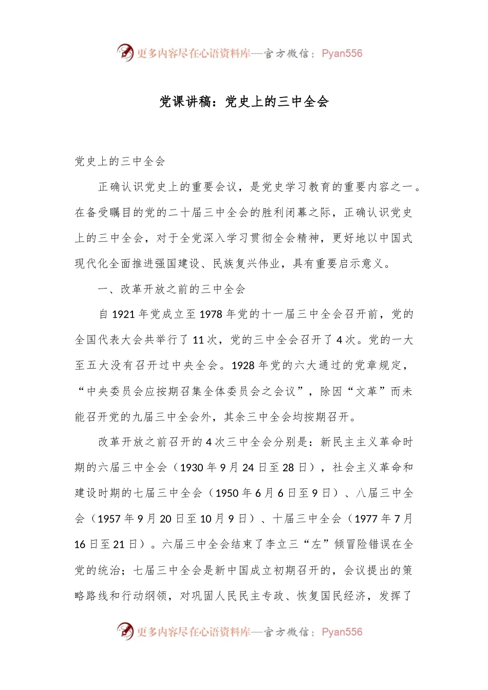 党课讲稿：党史上的三中全会.docx_第1页