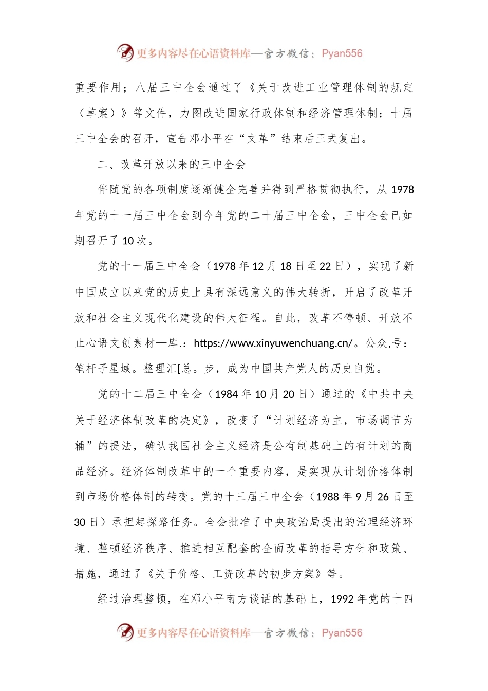党课讲稿：党史上的三中全会.docx_第2页