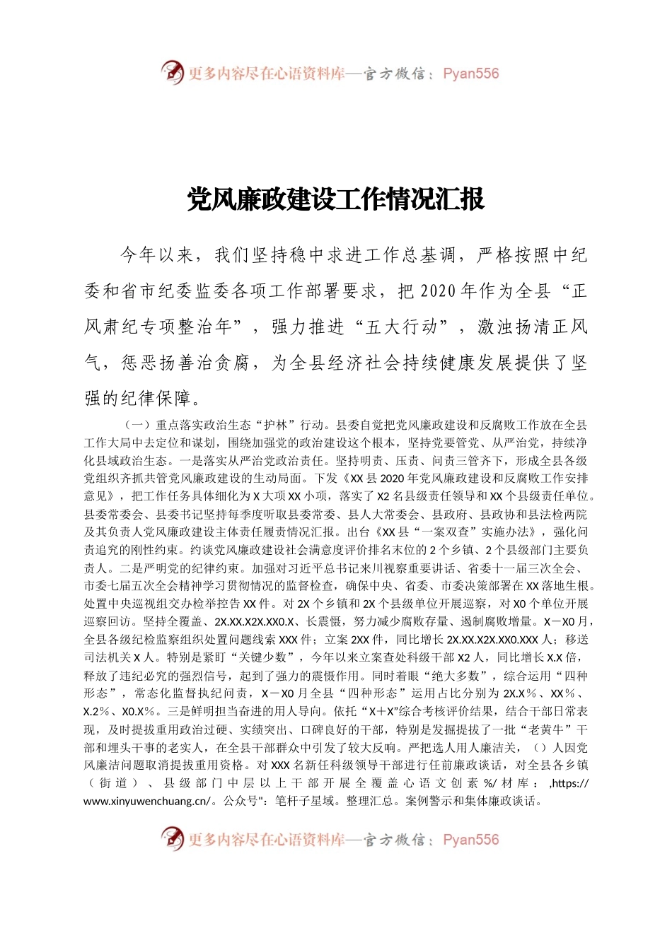 党风廉政建设工作情况汇报871868.docx_第1页