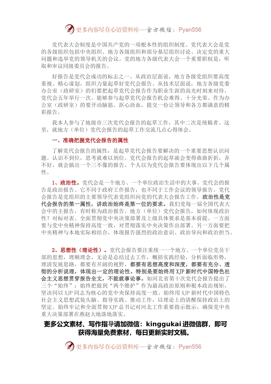 党代会报告怎么写：写出新观点、新思路、新目标、新举措.docx_第1页