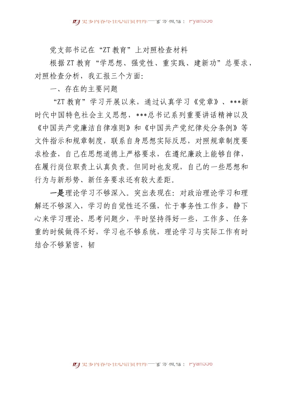 党支部书记在“主题教育”上对照检查材料.docx_第1页