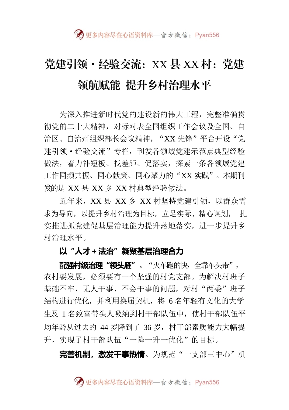 党建引领·经验交流：XX县XX村：党建领航赋能 提升乡村治理水平.docx_第1页