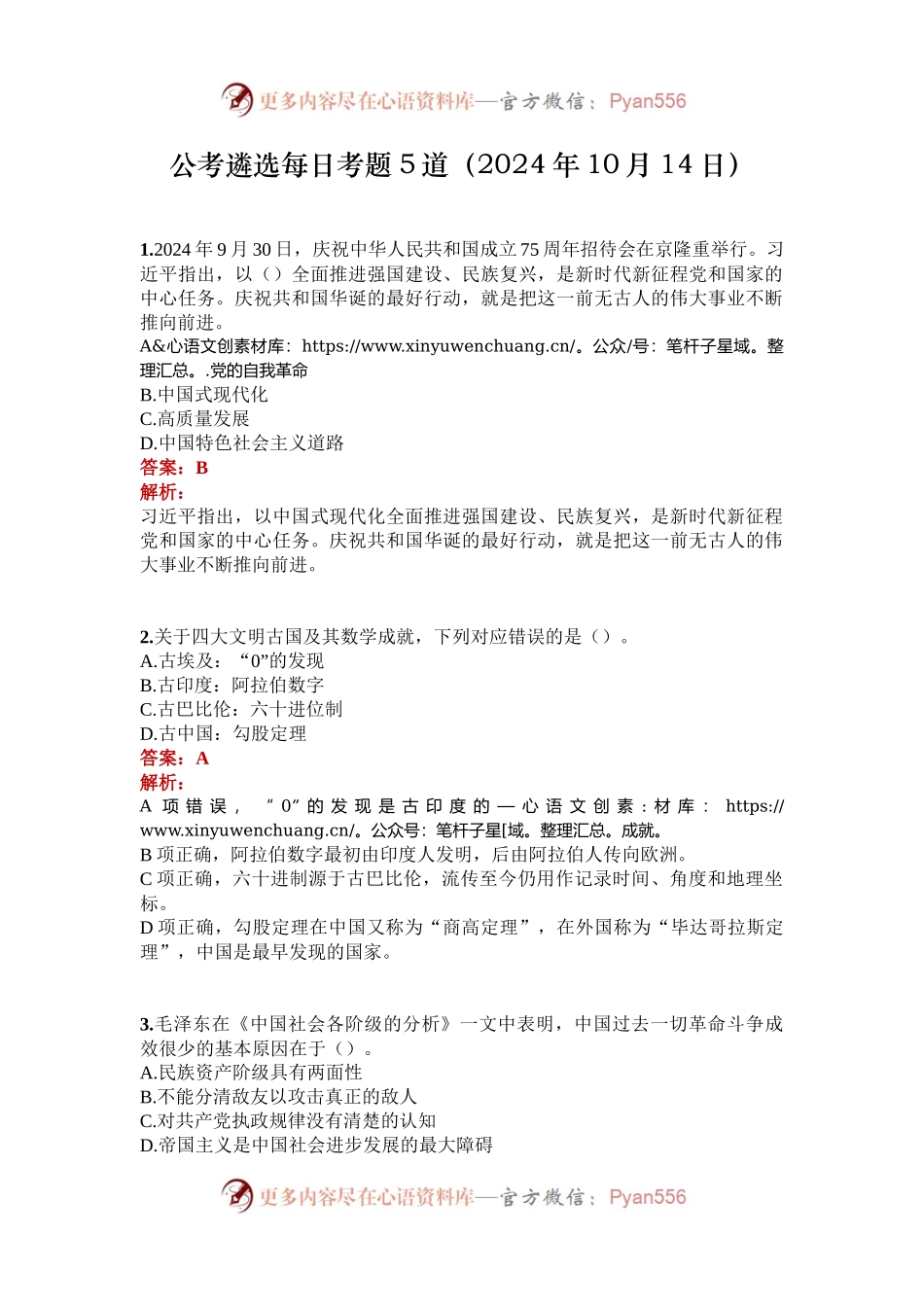 公考遴选每日考题5道（2024年10月14日）.docx_第1页