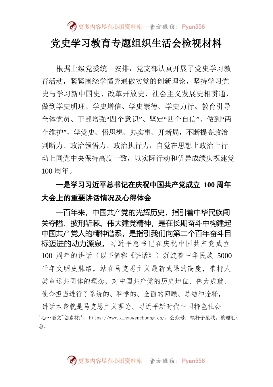 党史学习教育专题组织生活会检视材料（2271字）.docx_第1页