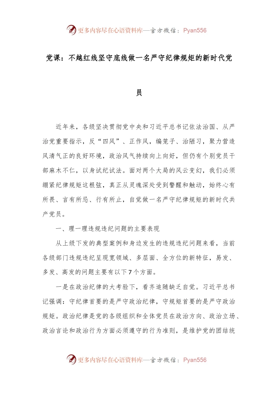 党课：不越红线 坚守底线 做一名严守纪律规矩的新时代党员.docx_第1页