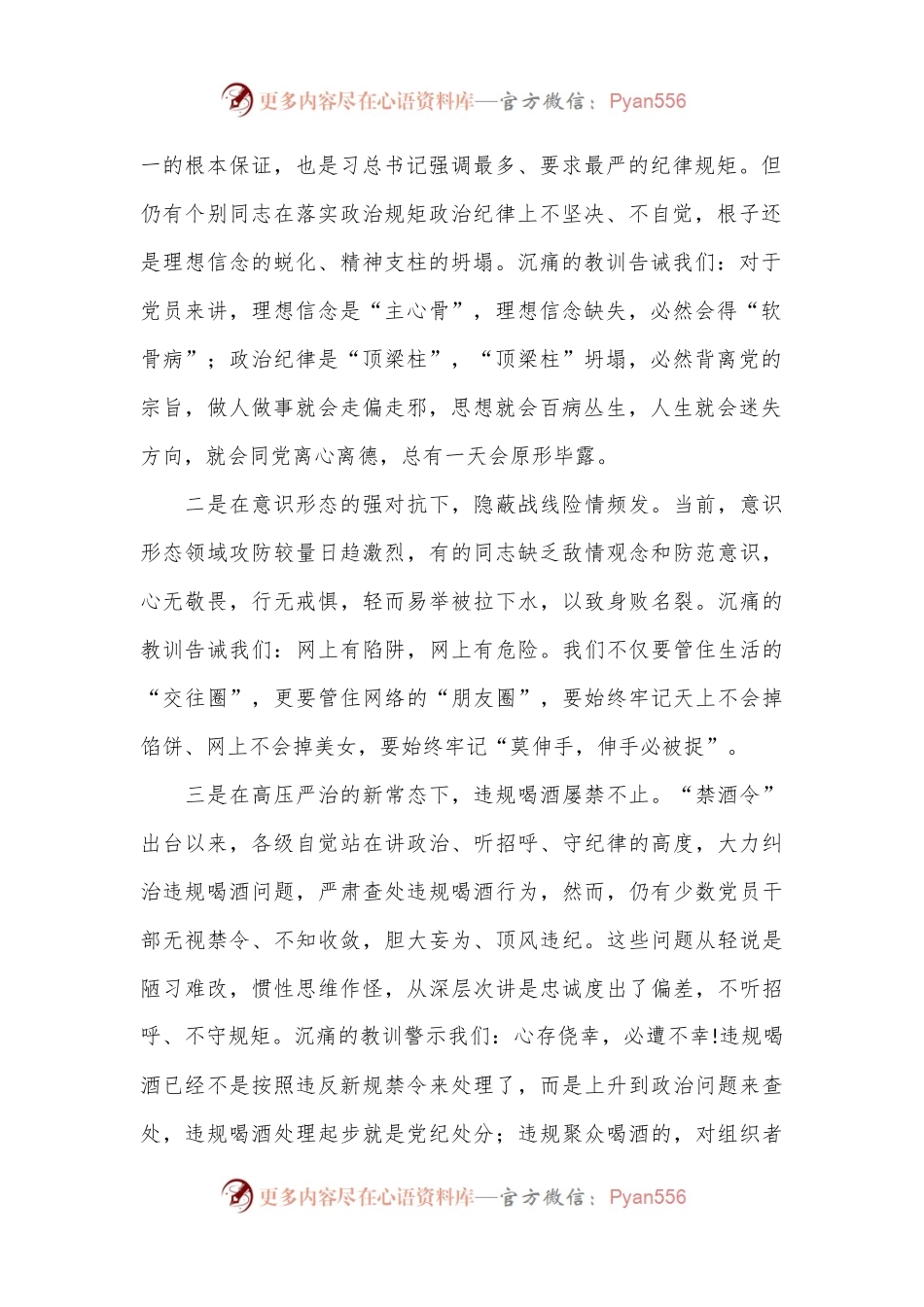党课：不越红线 坚守底线 做一名严守纪律规矩的新时代党员.docx_第2页