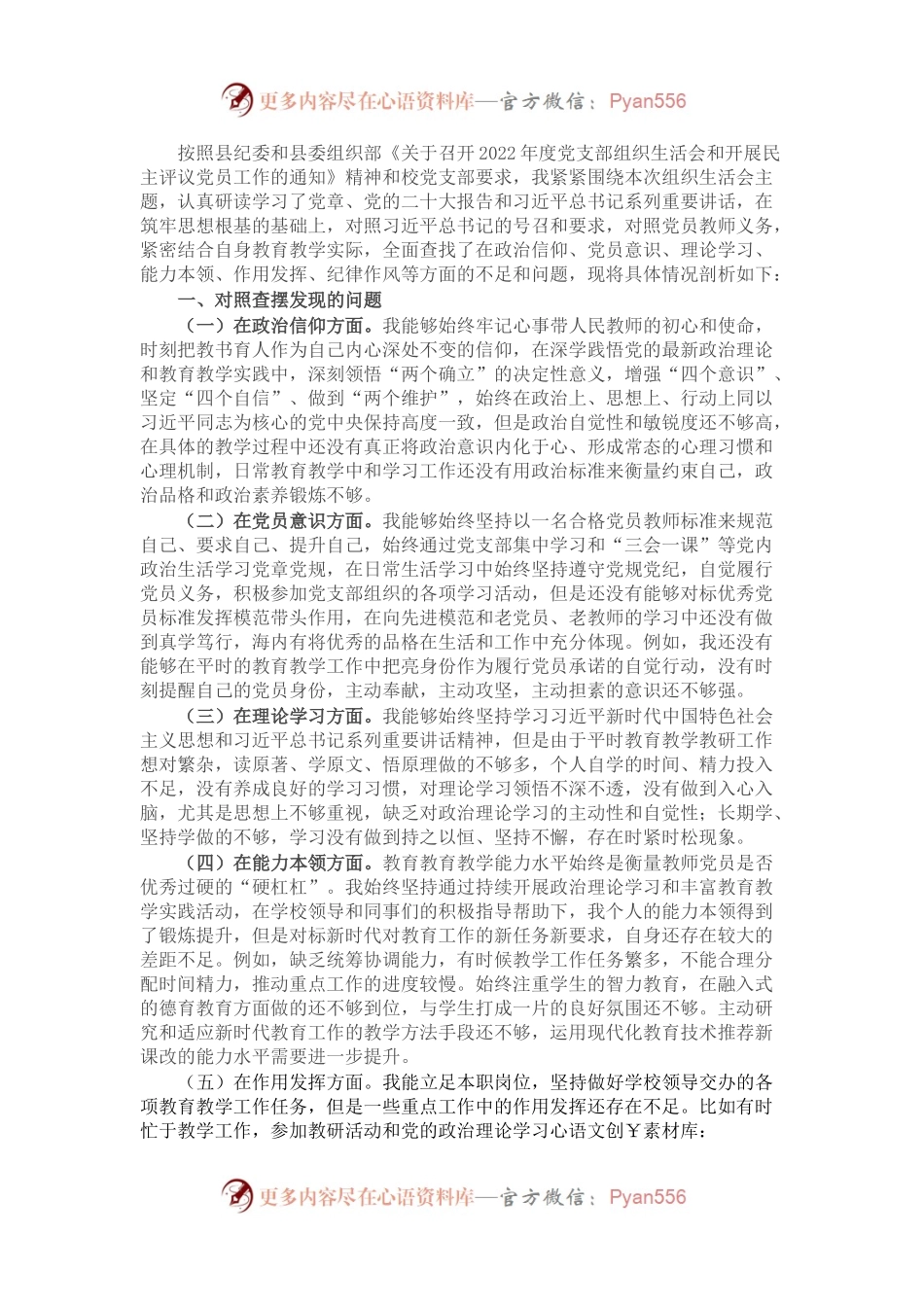党员2022年度组织生活会个人对照检查材料（教师）.docx_第1页