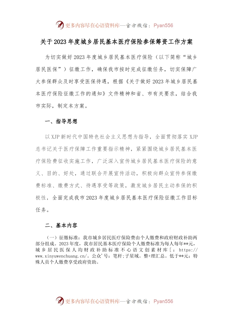关于2023年度城乡居民基本医疗保险参保筹资工作方案.docx_第1页