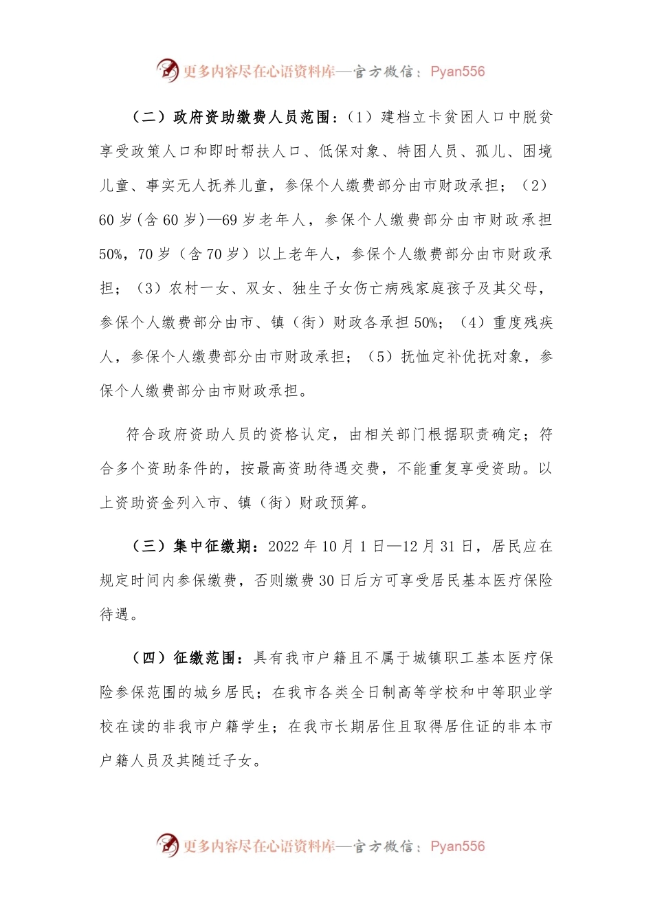 关于2023年度城乡居民基本医疗保险参保筹资工作方案.docx_第2页