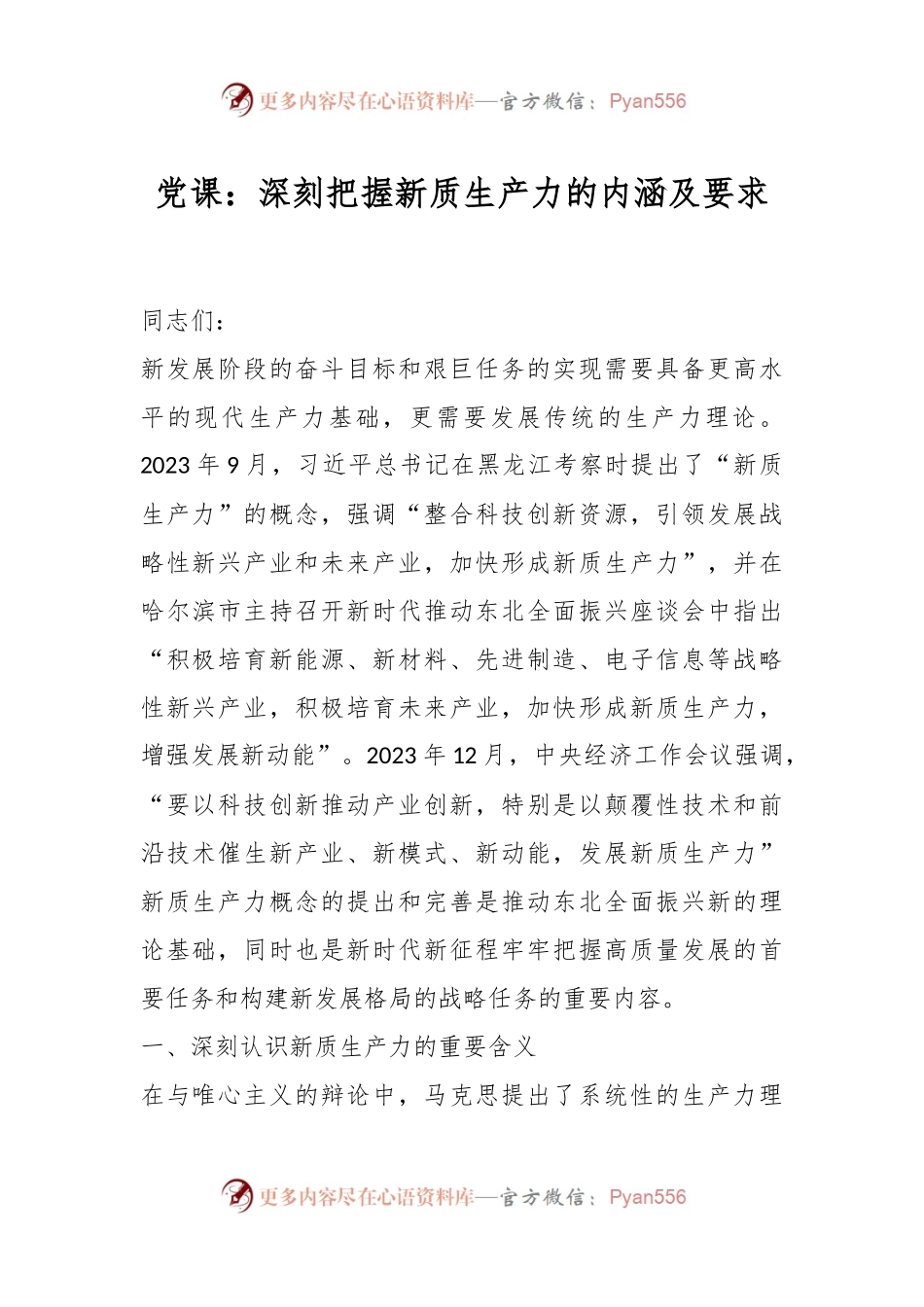 党课：深刻把握新质生产力的内涵及要求.docx_第1页