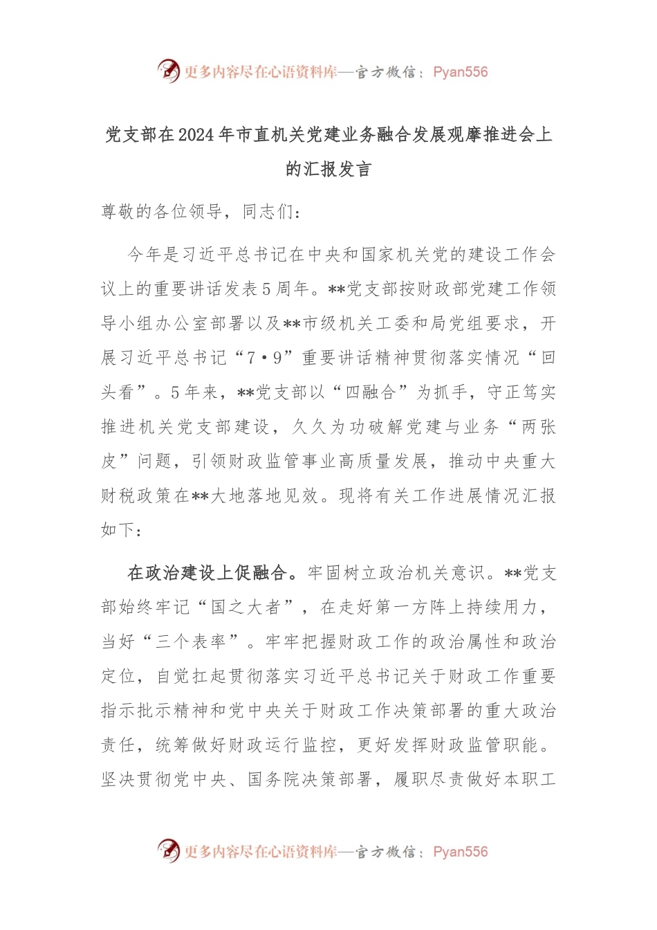 党支部在2024年市直机关党建业务融合发展观摩推进会上的汇报发言.docx_第1页
