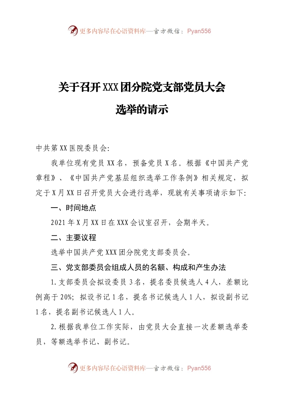 党支部选举全套材料手册.docx_第1页