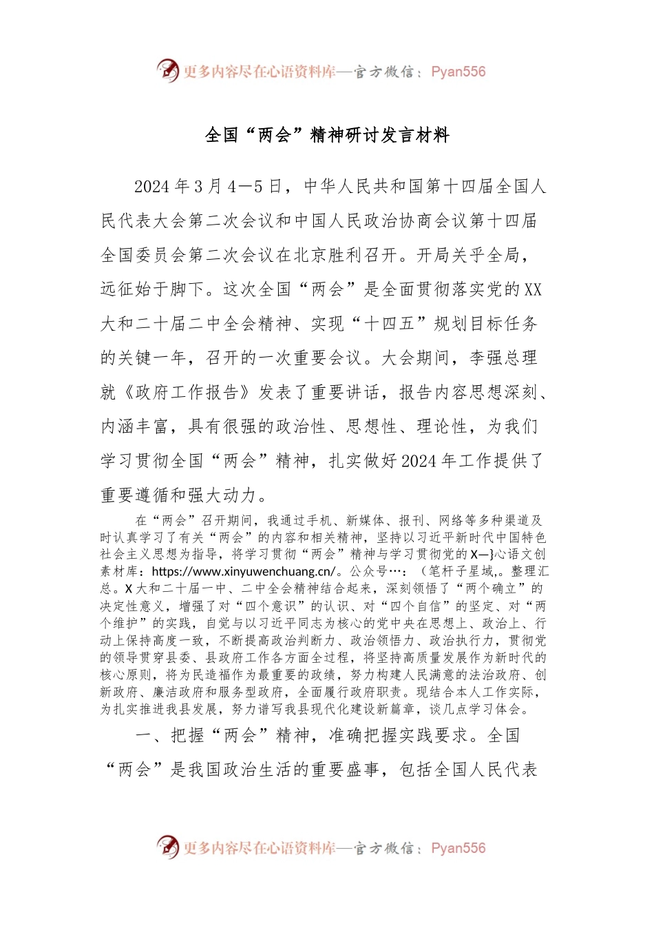 全国“两会”精神研讨发言材料.docx_第1页