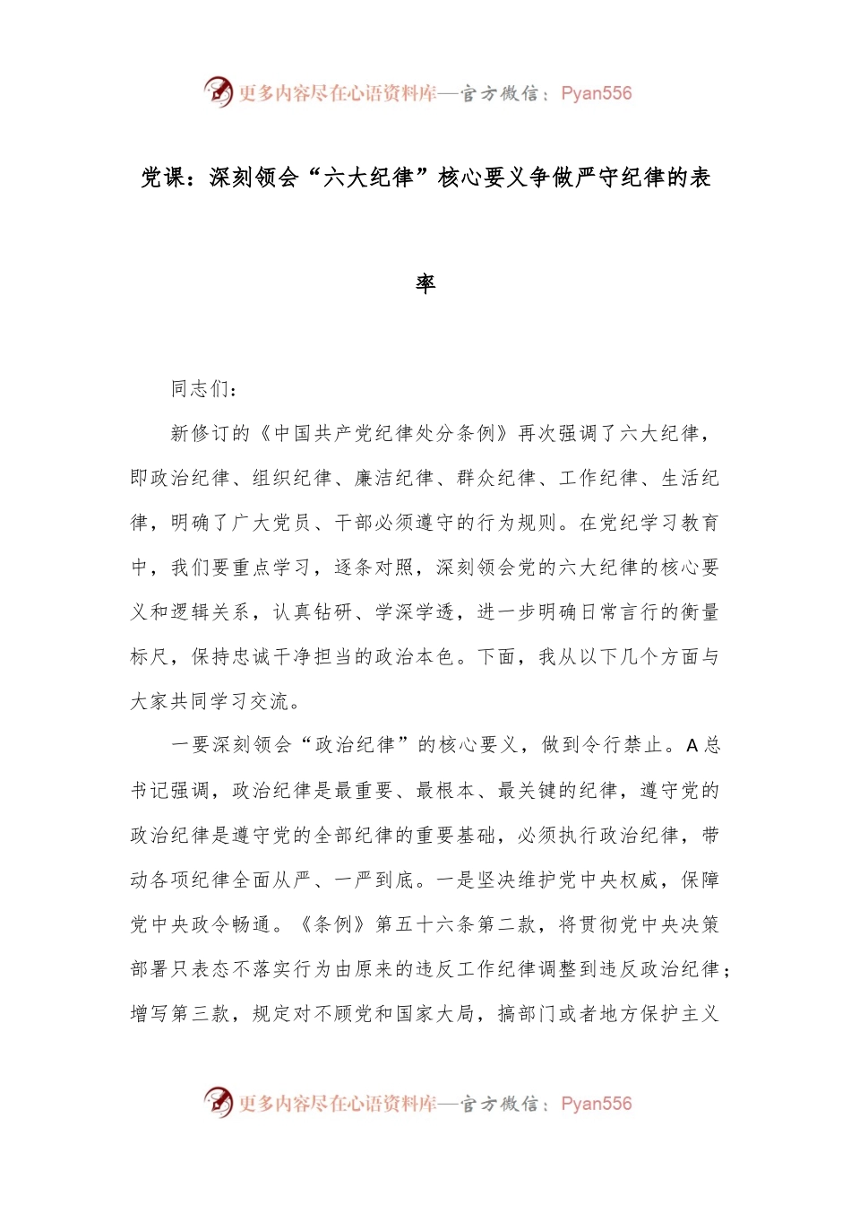 党课：深刻领会“六大纪律”核心要义争做严守纪律的表率.docx_第1页