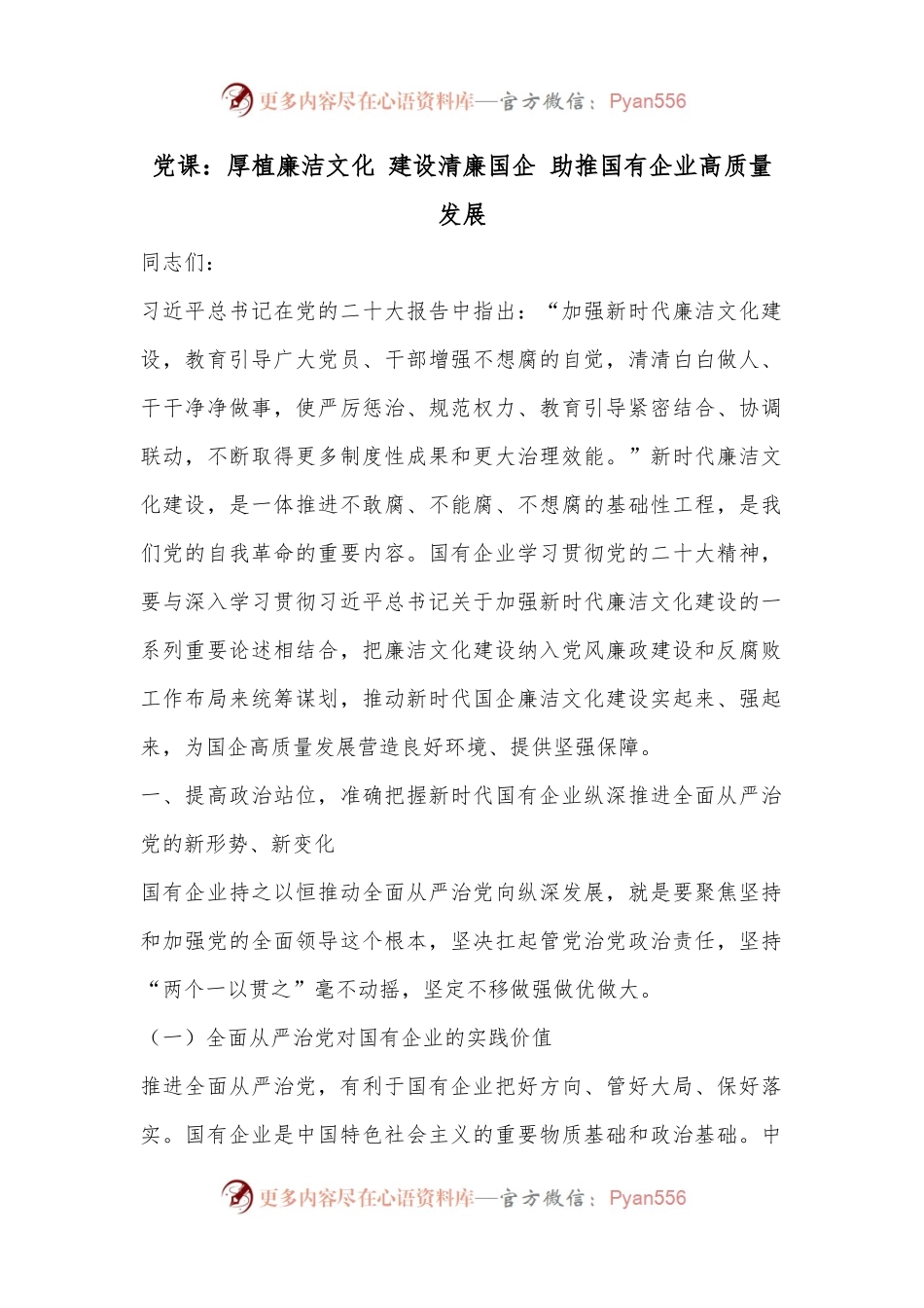 党课：厚植廉洁文化 建设清廉国企 助推国有企业高质量发展.docx_第1页