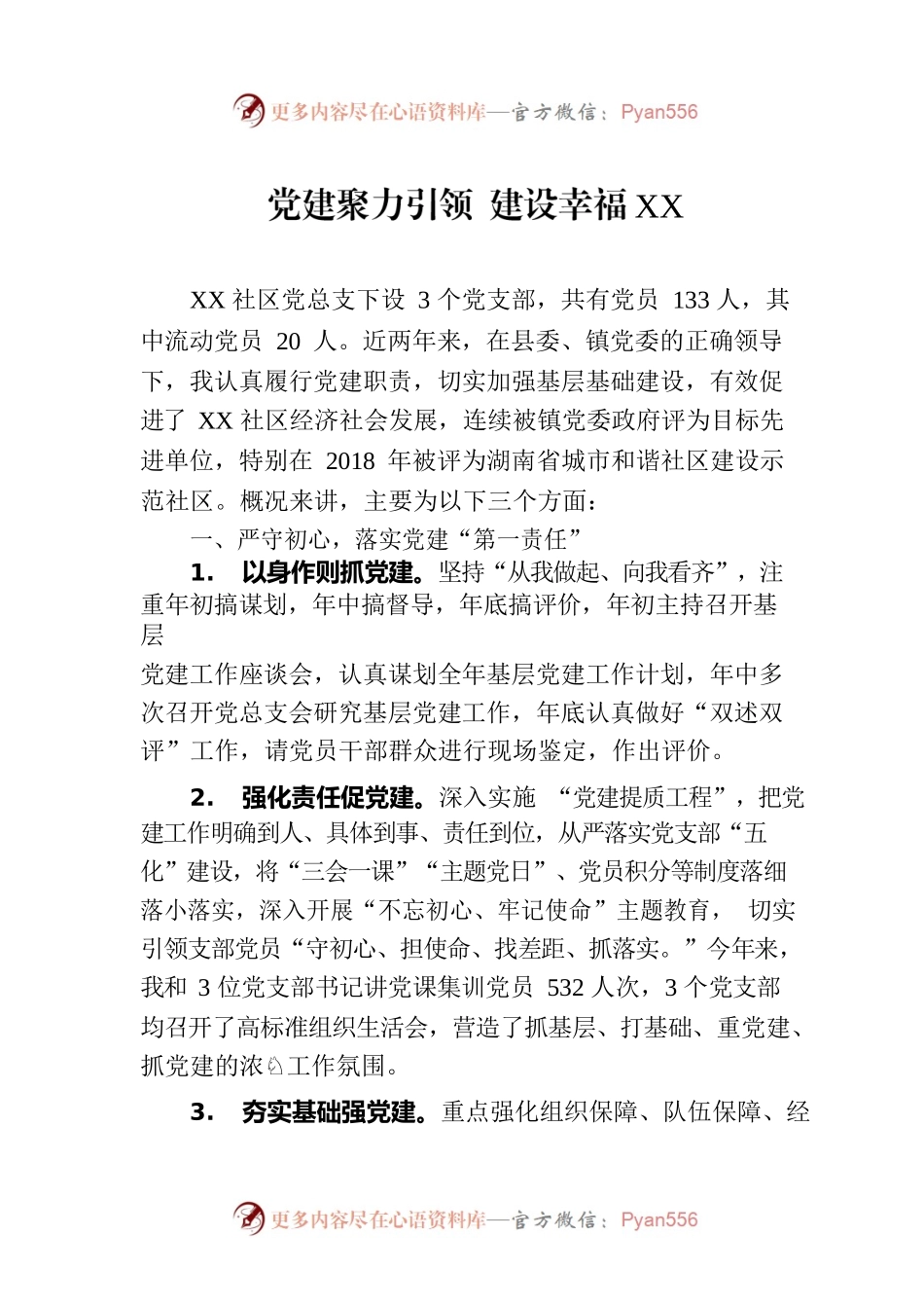 党建聚力引领 建设幸福XX.docx_第1页