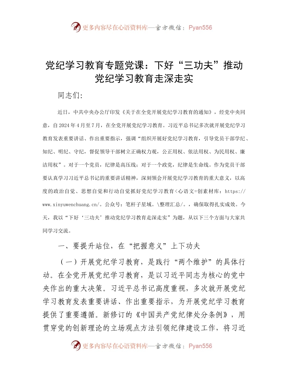 党纪学习教育专题党课：下好“三功夫” 推动党纪学习教育走深走实(2).docx_第1页