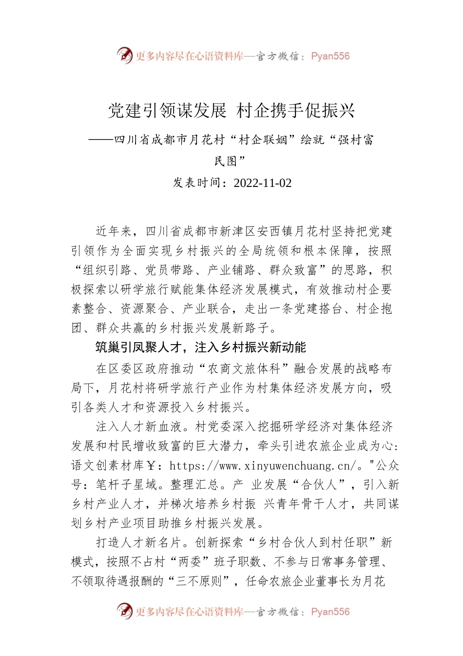 党建引领谋发展 村企携手促振兴.docx_第1页