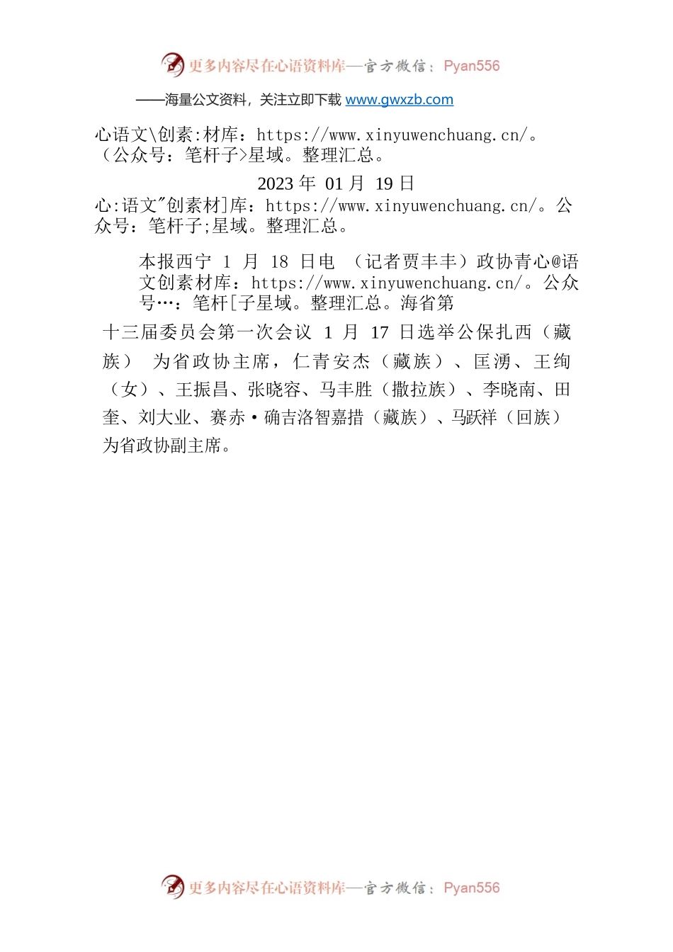 公保扎西当选青海省政协主席.docx_第1页