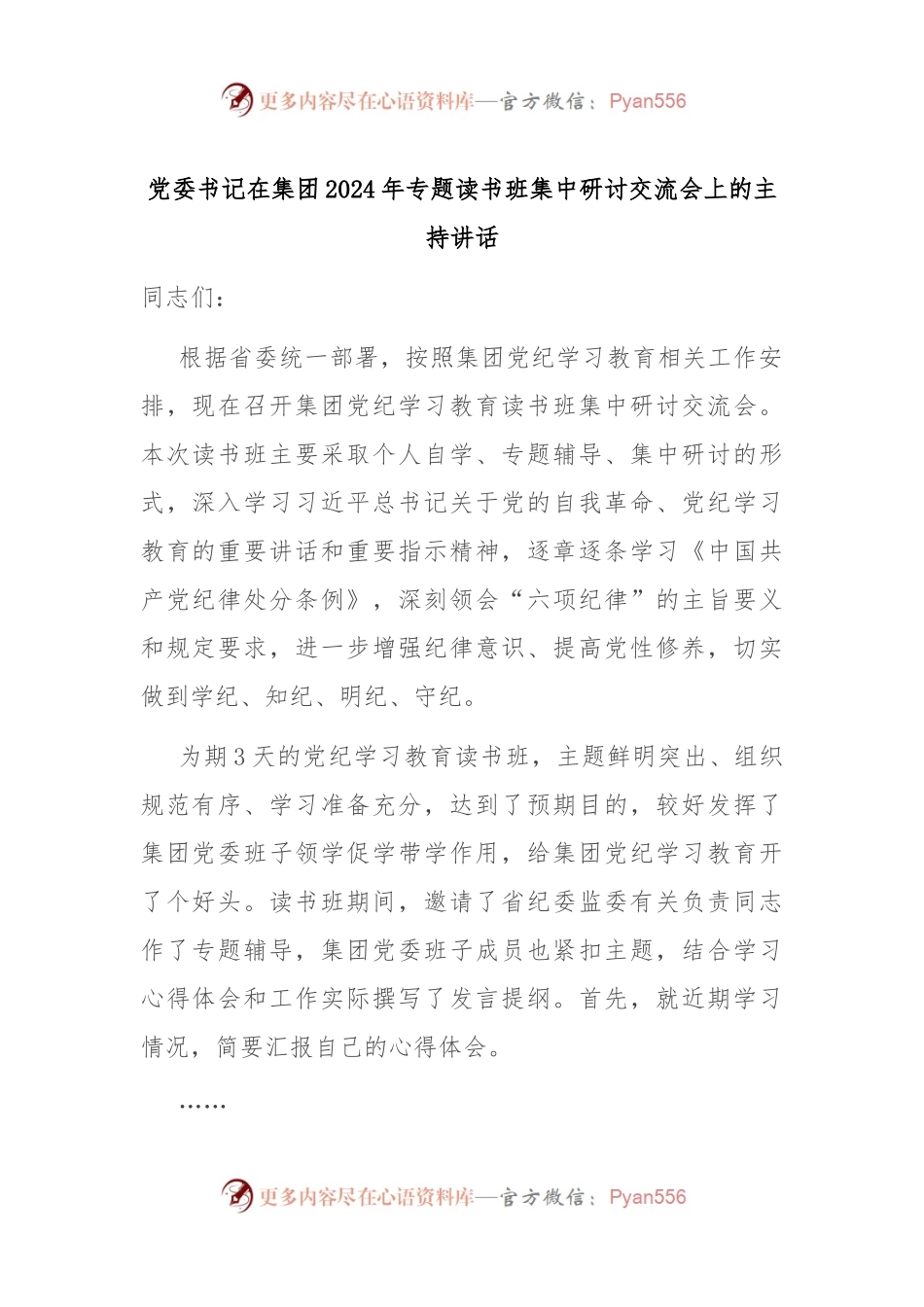 党委书记在集团2024年专题读书班集中研讨交流会上的主持讲话.docx_第1页