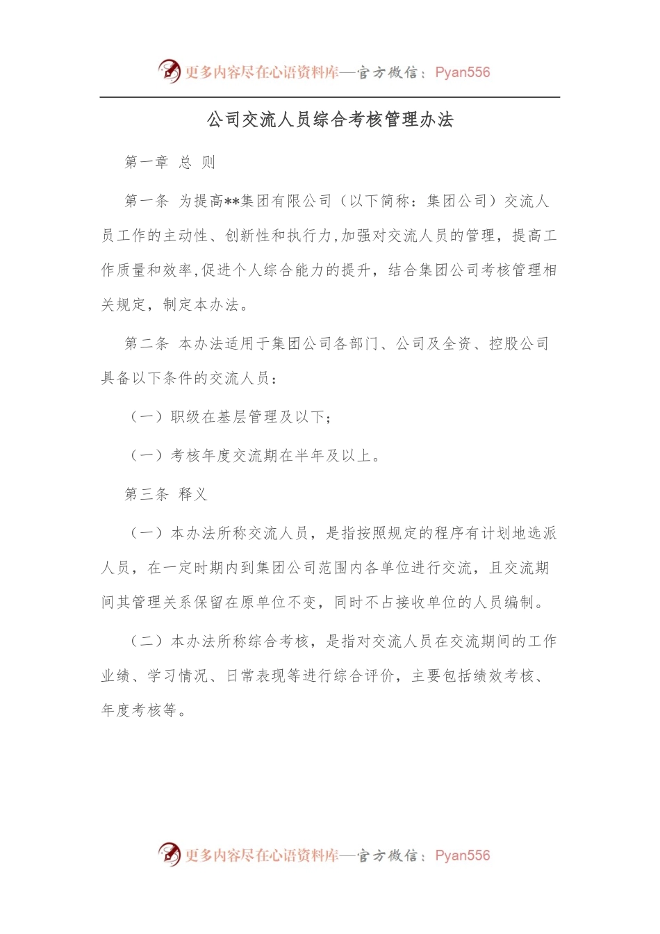 公司交流人员综合考核管理办法.docx_第1页
