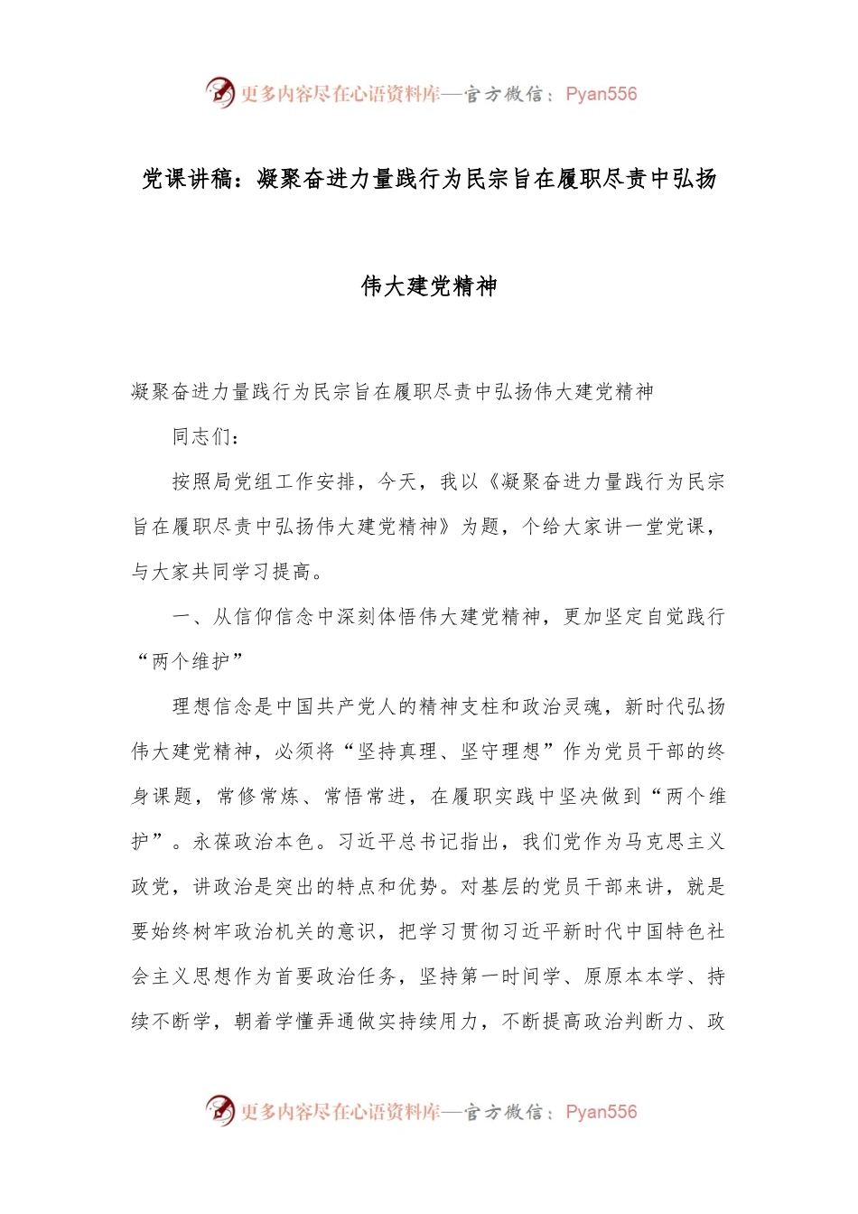 党课讲稿：凝聚奋进力量 践行为民宗旨 在履职尽责中弘扬伟大建党精神.docx_第1页