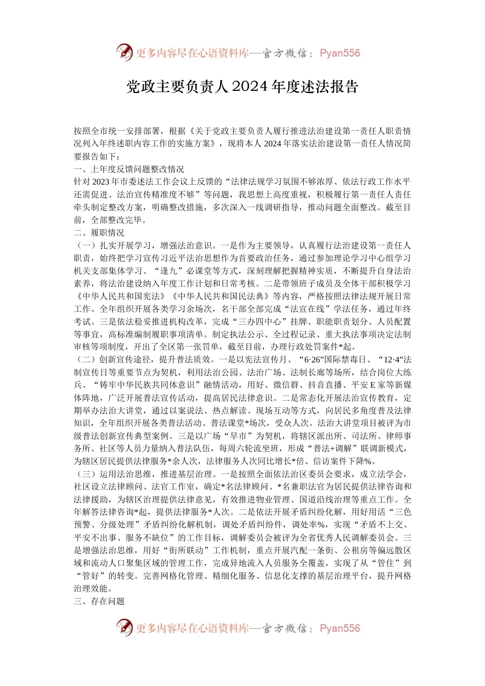 党政主要负责人2024年度述法报告.docx_第1页
