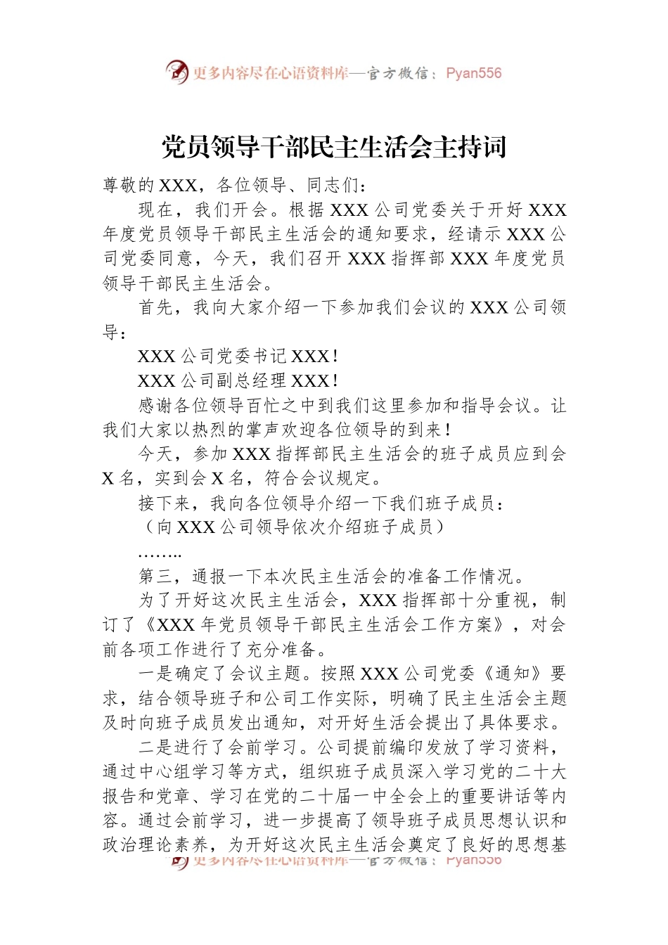 党员领导干部民主生活会主持词.docx_第1页