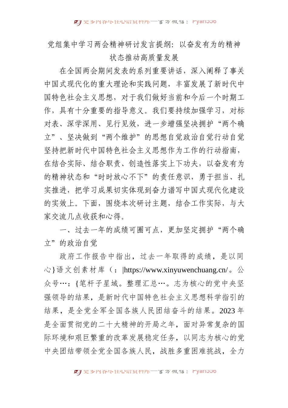 党组集中学习两会精神研讨发言提纲：以奋发有为的精神状态+推动高质量发展.docx_第1页