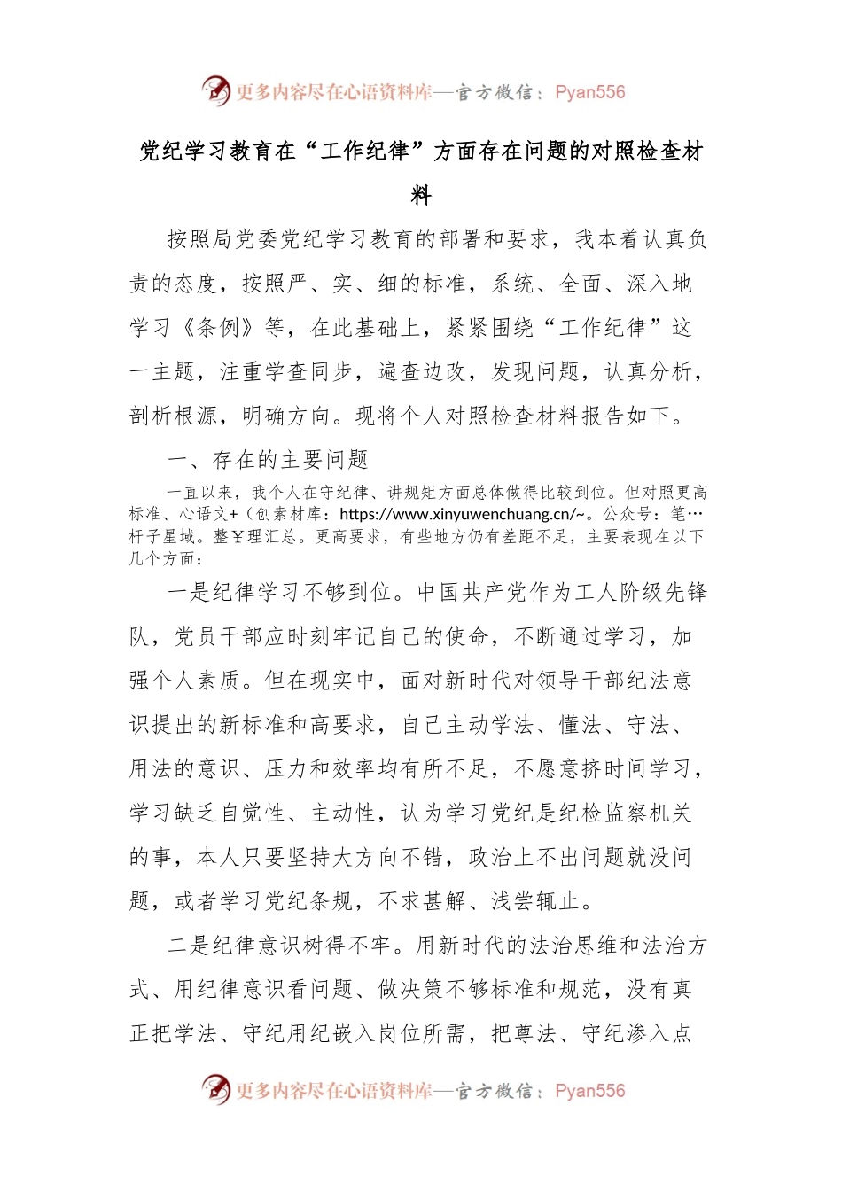 党纪学习教育在“工作纪律”方面存在问题的对照检查材料.docx_第1页