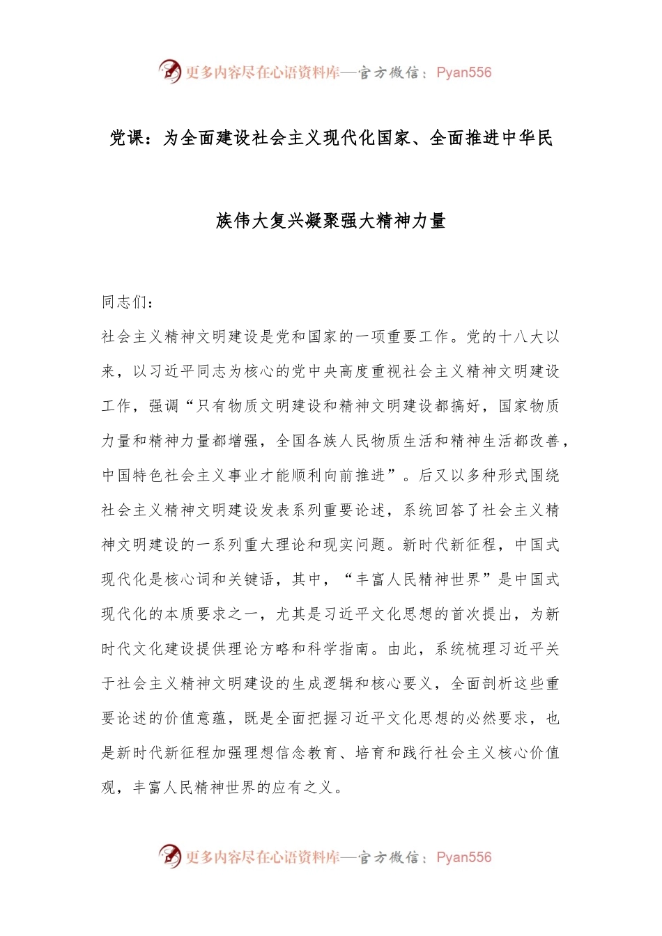 党课：为全面建设社会主义现代化国家、全面推进中华民族伟大复兴凝聚强大精神力量.docx_第1页