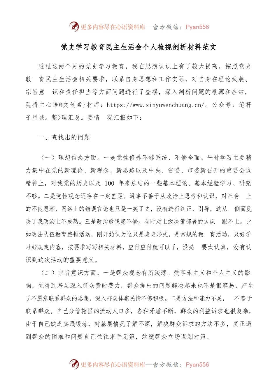 党史学习教育民主生活会个人检视剖析材料范文.docx_第1页