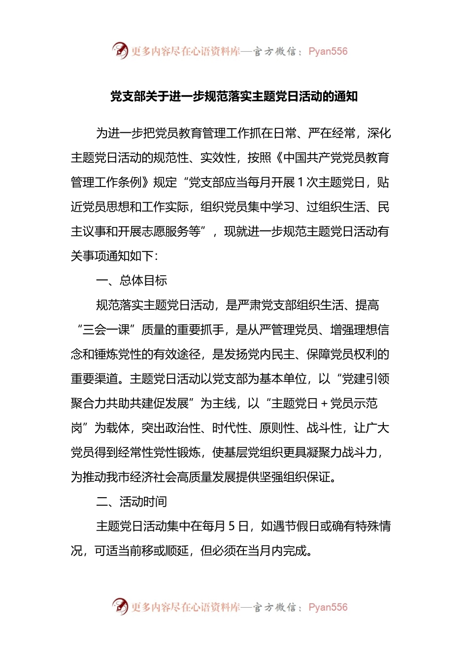党支部关于进一步规范落实主题党日活动的通知.docx_第1页