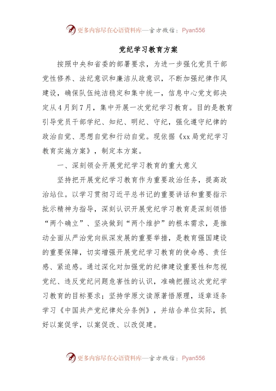 党纪学习教育方案.docx_第1页
