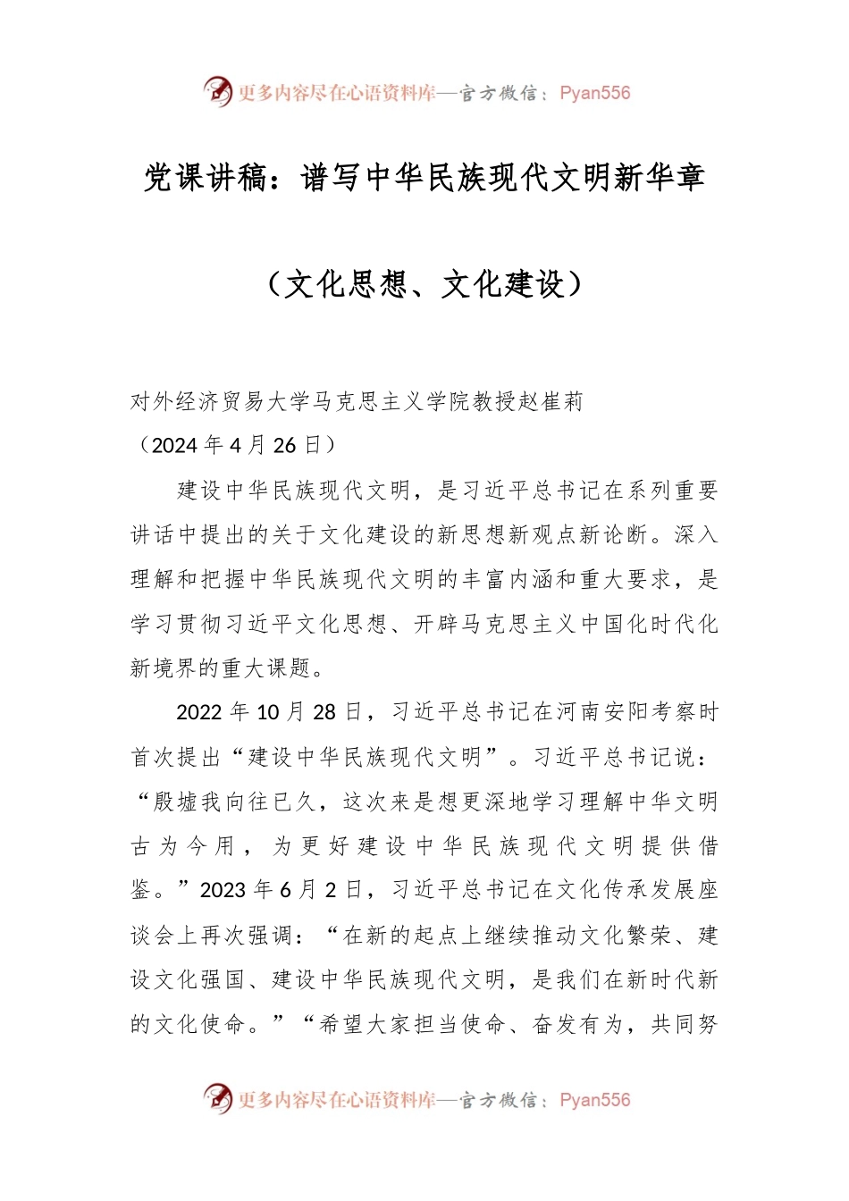党课讲稿：谱写中华民族现代文明新华章（文化思想、文化建设）.docx_第1页